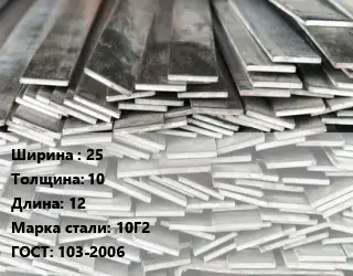 Полоса стальная 25х10 L=12 Сталь: 10Г2 ГОСТ: 103-2006